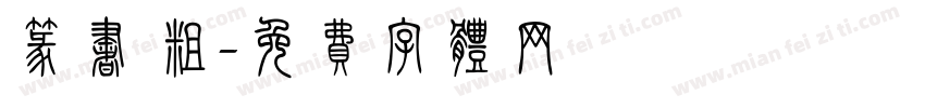 篆书 粗字体转换